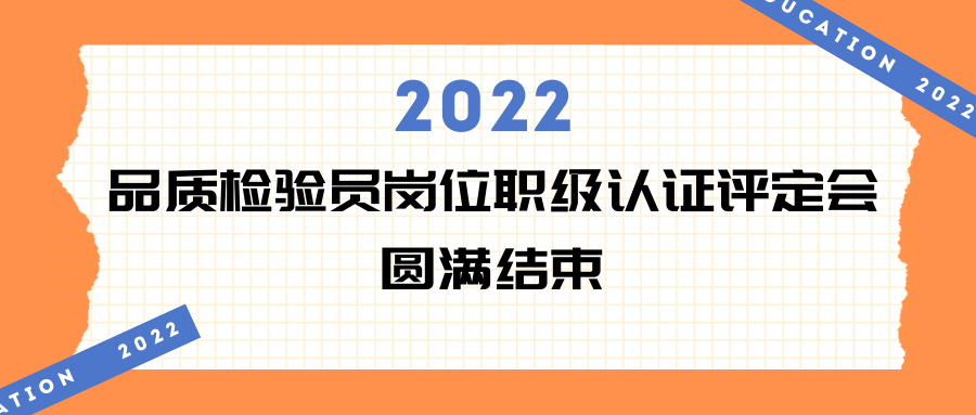 易天·會議 | 2022年品質檢驗員崗位職級認證評定會現場回顧